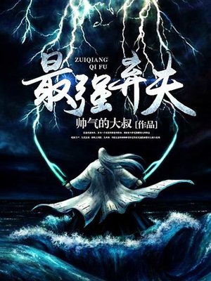 cover image of 最强弃夫（完本全集）